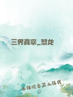 三界真宰