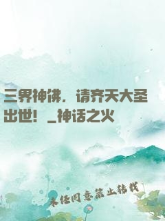 三界神佛，请齐天大圣出世！