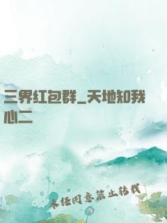 三界红包群