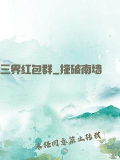 三界红包群