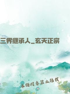 三界继承人