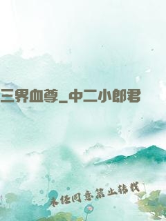 三界血尊
