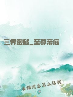 三界跑腿