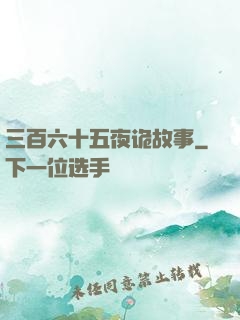 三百六十五夜诡故事