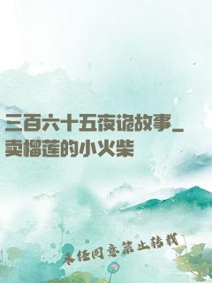 三百六十五夜诡故事
