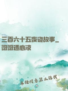 三百六十五夜诡故事