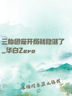 三胎团宠开局就稳健了