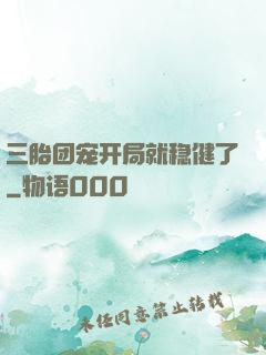 三胎团宠开局就稳健了