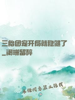 三胎团宠开局就稳健了