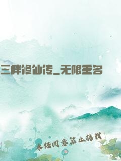 三胖修仙传