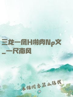 三龙一凤H啪肉Np文
