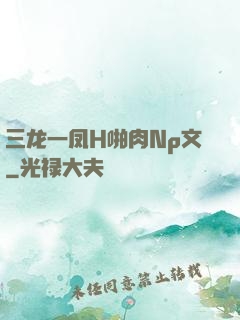 三龙一凤H啪肉Np文