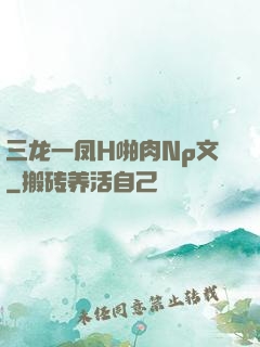 三龙一凤H啪肉Np文