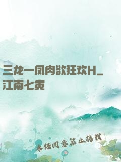 三龙一凤肉欲狂欢H