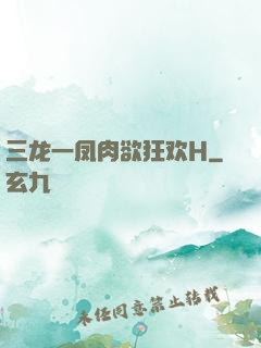 三龙一凤肉欲狂欢H
