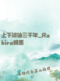 上下修仙三千年
