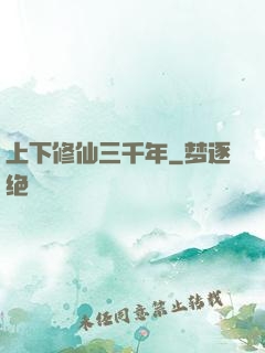 上下修仙三千年
