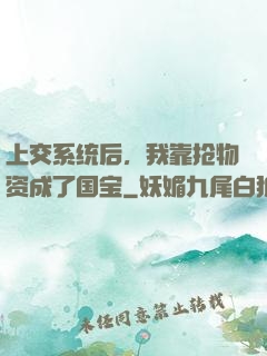 上交系统后，我靠抢物资成了国宝
