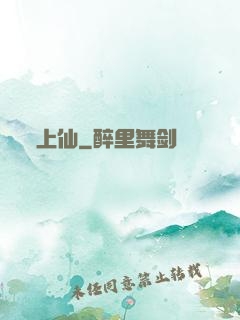 上仙