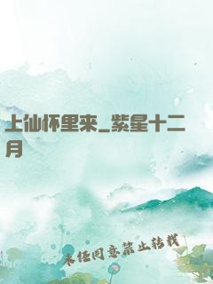 上仙怀里来