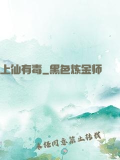 上仙有毒