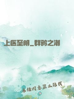 上医至明