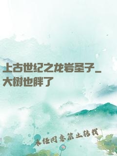 上古世纪之龙岩圣子