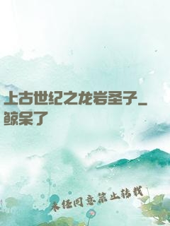 上古世纪之龙岩圣子