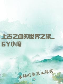 上古之血的世界之旅