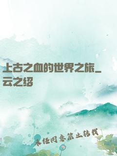 上古之血的世界之旅