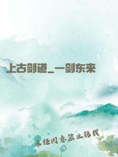 上古剑道