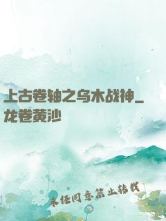 上古卷轴之乌木战神