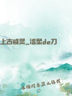 上古戒灵