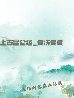 上古昆仑经