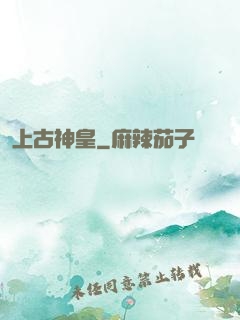 上古神皇