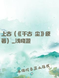 上古（《千古玦尘》原著）