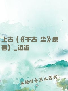 上古（《千古玦尘》原著）