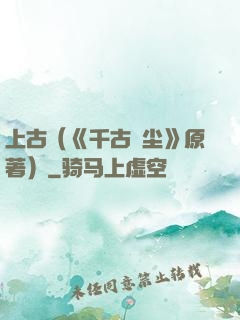 上古（《千古玦尘》原著）