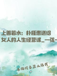 上善若水：朴槿惠送给女人的人生经营课