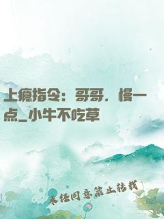 上瘾指令：哥哥，慢一点