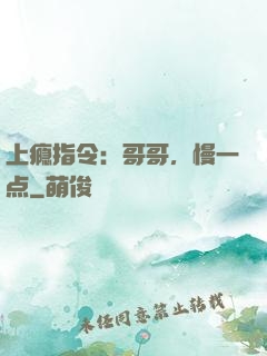 上瘾指令：哥哥，慢一点