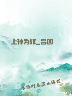 上神为奴