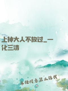 上神大人不放过