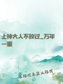 上神大人不放过