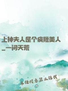 上神夫人是个疯批美人