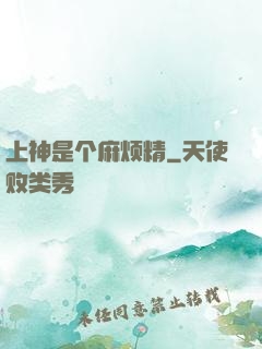 上神是个麻烦精