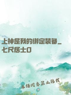 上神是我的绑定装备