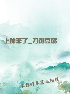 上神来了
