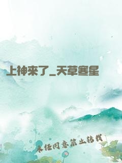 上神来了