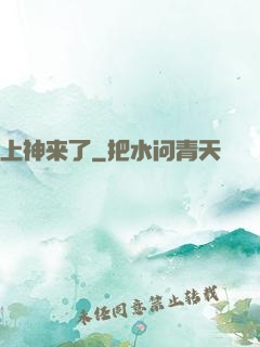 上神来了
